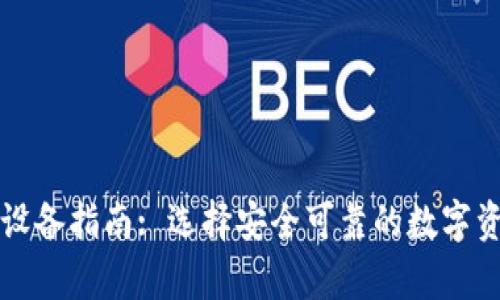 虚拟币钱包设备指南: 选择安全可靠的数字资产存储方案