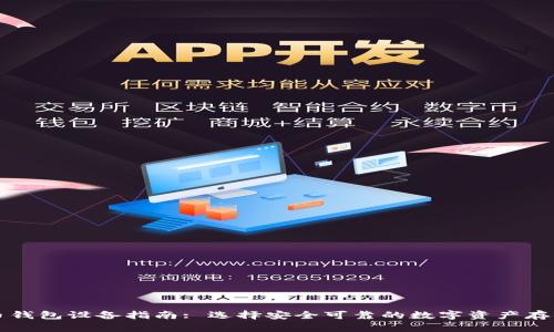 虚拟币钱包设备指南: 选择安全可靠的数字资产存储方案