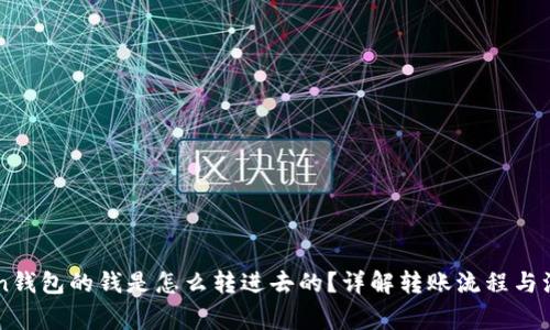 imToken钱包的钱是怎么转进去的？详解转账流程与注意事项
