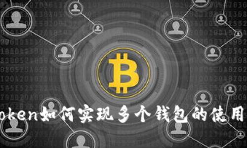 imToken如何实现多个钱包的使用指南