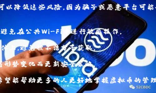 虚拟币提到钱包有什么用吗

  虚拟币转移到钱包的必要性与功能解析/  
 guanjianci 虚拟币钱包, 加密货币, 资金安全, 区块链, 虚拟币交易/ guanjianci 

近年来，虚拟币（加密货币）受到越来越多人的关注，尤其是比特币、以太坊等主流数字货币的不断升值，吸引了大量投资者。对于新手而言，理解如何管理虚拟币，尤其是将其安全转移到钱包内至关重要。许多人可能在思考，为什么需要将虚拟币提到钱包？在此文中，我们将深入探讨此问题，包括数字钱包的种类、作用以及如何安全地管理这些资产。

数字钱包的种类
数字钱包可以大致分为热钱包和冷钱包两种类型。热钱包是指在线钱包，这类钱包通常由交易所或第三方提供，用户可以方便地通过互联网访问和交易。虽然热钱包使用便捷，适合日常交易，但也存在被黑客攻击的风险。与此同时，冷钱包则是离线存储钱包，包括硬件钱包和纸钱包等。冷钱包提供了更高的安全性，适合长期投资者和希望保护大量资产的用户。

无论选择哪种钱包，了解其安全性和使用方式都是非常重要的。选择一个适合自己的数字钱包，能够有效降低资金被盗取的风险。

虚拟币提到钱包的安全性
将虚拟币提到钱包的主要原因之一是提高资金安全性。将虚拟币保存在交易所中意味着你完全依赖于该平台的安全措施。一旦交易所遭受黑客攻击，你的资产可能立即面临风险。但如果你将虚拟币存储在个人钱包中，你就主动掌控了自己的资产，不再依赖于第三方。特别是对于大额投资者而言，使用冷钱包来存储他们的虚拟币则显得尤为重要，可以极大地降低在交易所上的风险。

此外，在钱包中存储虚拟币使得用户能够自己管理钥匙。只要妥善保存私人钥匙和助记词，用户便可随时随地安全访问自己的资产。而热钱包则在连接网络的情况下，可能会面临潜在的网络攻击，导致虚拟币被盗。因此，了解如何保护自己的钱包，以及虚拟币转移的过程，对于任何虚拟币投资者都至关重要。

虚拟币钱包的功能及用途
除了提供资金安全，虚拟币钱包还有许多其他重要功能。首先，数字钱包可以方便用户进行各种虚拟币的交易和管理。在钱包中，用户可以随时查看自己的账户余额、交易记录，并快速进行转账或接收虚拟币。此外，某些钱包还支持多种货币与代币，方便用户管理不同种类的数字资产。

另外，数字钱包的去中心化性质本质上让用户在全球范围内都可自由交易，而不受地点或时间的限制。例如，用户可以随时发送或接收比特币，无需等待传统银行的处理时间。某些钱包甚至集成了去中心化金融（DeFi）功能，使用户能够通过智能合约参与借贷、流动性挖掘等多种活动，进而获得额外收益。

如何安全地提取虚拟币
提取虚拟币到钱包的过程虽然相对简单，但安全性不可忽视。首先，用户需要选择一个可靠的、用户评价较高的数字钱包，确保其拥有必要的安全特性。其次，在进行提币之前，确保你的钱包地址是正确的，因为一旦打错地址，资金将无法找回。建议进行小额试探性提币，确保无误后再进行大额转账。

在提币过程中，用户可能还需要关注网络状态和交易所的维护信息等，避免在交易高峰期进行提币以降低等待时间。此外，设置双重验证（2FA）功能，可以为您的账户增加一层安全保障，防止未授权的转账操作。

可能相关的问题讨论

1. 如何选择适合自己的虚拟币钱包？
选择一个适合自己的虚拟币钱包需要考虑多个因素。首先是安全性。高安全性的钱包往往具备多重认证、冷存储等机制，以降低被黑客攻击的风险。其次，用户还需要考虑钱包的使用便利性。热钱包通常更易于使用，非常适合频繁交易者，而冷钱包则非常适合长期持有者。

此外，还要考虑钱包支持的虚拟币种类。并非所有钱包都支持所有的虚拟币，因此用户需要根据自己的投资组合选择合适的钱包。最后，用户的技术背景和需求也要考虑在内，例如，有些高级用户可能更倾向于使用开源钱包，便于进行更多的自定义和编程功能。

2. 提币是否会产生手续费？
在提币时，绝大多数交易所都将收取一定手续费，这个费用因交易所、虚拟币及提币方式而异。在选择交易所时，用户应详细查看费用结构，以避免产生不必要的高额费用。通常，手续费是基于当时网络拥堵程度动态调整的，因此在某些高峰期，提币费用可能会更高。

在进行提币操作时，务必仔细核对手续费，并将其计算在内。对于长期持有虚拟币的用户而言，选择收费较低的平台进行转账，能够直接减少投资成本，最终实现更好的收益。

3. 提币和交易所的风险有哪些？
提币的主要风险在于用户提币地址的准确性，一旦输入错误，将导致资金损失。此外，交易所本身也可能面临技术故障、黑客攻击等风险，因此使用交易所的用户需要时刻保持警惕。

交易过程中的风险则主要体现在市场波动和价格操纵上。虚拟币市场极其波动，价格随时可能大幅波动，投资者需具备一定的风险承受能力。同时，选择正规的交易平台可以降低这些风险，因为骗子或恶意平台可能会在交易中设置优惠吸引投资者，导致巨额损失。

4. 如何保护我的虚拟币钱包安全？
保护虚拟币钱包的安全性是每个用户都应重视的问题。首先，保持定期改变密码的习惯，并启用双重验证。即使在使用热钱包时，选择受信任的网络环境也是至为重要的，避免在公共Wi-Fi中进行敏感操作。

其次，定期备份钱包数据，确保即便钱包损坏或丢失也能找回资产。同时，用户要确保自己的私人钥匙与助记词保存在安全的地方，例如，不要将其暴露在互联网或社交媒体上，避免被不法分子获取。

最后，了解最新的安全动态，不定期检查钱包的使用场景、登陆设备和IP地址，避免不必要的风险。随着技术的发展，黑客手段也在不断进步，保护好你的虚拟资产需要随着形势变化而更新安全策略。

总而言之，将虚拟币提到钱包有其重要性与必要性。无论是为了安全、便捷的管理，还是为了应对潜在的风险，用户都有必要对数字钱包有更深的了解。经过本文的介绍，希望能帮助更多的人更好地掌握虚拟币的管理与安全知识。