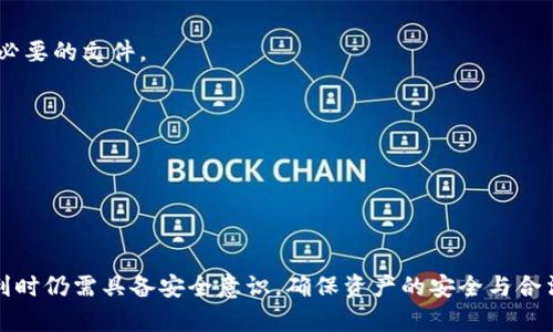 注意：以下内容仅供信息参考，实际操作应遵循相关法律法规和平台规则。

使用数字钱包的安全性和隐私保护

在数字货币的世界里，安全性和隐私保护显得尤为重要。许多人选择使用数字钱包来存储和转移他们的加密资产，而在选择钱包时，实名制是否必要是一个常常被提及的话题。imToken是一款常见的数字钱包，很多用户在使用它时会有诸多疑问，特别是在隐私保护与实名制之间的平衡。

数字钱包imToken不实名能转币出去吗

从技术上来说，imToken作为一款去中心化的数字钱包，无需实名认证便可以进行加密货币的存储和转账操作。用户在创建钱包时，只需生成公私钥对，就可以开始管理自己的资产。这一过程不涉及个人身份信息的收集和验证，因此用户可以相对更加匿名和私密地进行操作。

然而，在转币的过程中，我们需要注意一些相关的规则和限制。尽管imToken不强制要求实名，但在涉及到现实的货币和法币兑换时，大部分交易所和平台都需要用户进行身份验证。这是为了遵循反洗钱（AML）和了解你的客户（KYC）等法规，确保交易的合法性。因此，虽然你可以在imToken内部自由转移加密货币，但是当你希望将这些加密资产转化为法币时，可能仍然需要提供一些身份信息。

相关问题简介

1. **为什么imToken不需要实名制？**
2. **不实名转币会有什么限制？**
3. **如何安全地使用不实名的数字钱包？**
4. **转币后如何将加密资产兑换为法币？**

为什么imToken不需要实名制？

imToken的设计理念是充分尊重用户的隐私和自主管理权。在区块链技术的基础上，imToken允许用户自主控制他们的私钥，并在没有任何中介的情况下进行资产转移和管理。这种设计旨在提供去中心化的金融体验，使用户不必担心个人信息泄露或被监控。

与传统金融机构相比，去中心化钱包像imToken这样的产品具有更高的隐私保护性。用户在钱包创建、资产管理和转移时，通常没有任何实名制的要求。因为所有的交易记录都是公链上透明且不可篡改的，用户的每一笔交易都能够被追踪，但其背后对应的用户身份并不被直接公开。这种设计不仅保护了用户的隐私，也为数字货币的交易注入了更多的自由度。

不实名转币会有什么限制？

尽管imToken本身不要求实名制，但用户在进行加密资产的转移时仍然可能会遇到一些限制。首先，很多交易所由于法律合规的原因，在用户提现或兑换法币时通常会要求进行实名验证。如果用户希望将imToken中的加密资产转换为法币，而不进行实名登记，他们可能会面临无法提现或兑换的情况。

其次，一些与imToken交互的去中心化交易所（DEX）虽然不要求实名，但出于安全和合规考虑，可能会对单个用户的交易量或次数进行限制。这是为了防止恶意操作，比如洗钱等行为。

最后，某些项目或代币在特定情况下也可能会要求用户提供身份信息，才能参与某些活动，比如空投、质押等。因此，虽然在imToken内部可以自由转币，但在整个加密生态系统中，用户仍需谨慎考量实名制带来的影响。

如何安全地使用不实名的数字钱包？

在使用不实名的数字钱包时，安全性始终是使用者关心的首要问题。为了确保帐户的安全，用户应遵循一些基本的安全策略：

1. **妥善管理私钥和助记词**：私钥是用户资产的唯一凭证，任何获得私钥的人都可以控制你的资产。因此，务必妥善保管，切勿将其泄露给他人。如果需要，可以使用加密方式存储在安全设备上。

2. **启用双重验证**：虽然imToken不提供传统的账户登录功能，但其他相关服务可能支持双重验证。确保你所使用的所有相关账户都启用此功能，以进一步增强安全性。

3. **定期审查账户活动**：保持对数字钱包内所有交易和操作的定期审视，如果发现任何异常活动，应立即采取对策，比如更改私钥或转移资产。

4. **选择可信任的交易平台**：在进行兑换或转账时，选择那些享有良好声誉和用户评价的平台。这能有效降低交易风险。

5. **不随意连接公共网络**：尽量避免在公共网络下进行交易或资产管理，以防止网络攻击和钓鱼网站的风险。

转币后如何将加密资产兑换为法币？

将数字资产转变为法币通常涉及使用集中交易所。尽管imToken本身不支持法币交易，但用户可以将资产转移至其他支持法币交易的交易所。以下是将加密资产兑换为法币的一般流程：

1. **选择交易所**：选择一个你信任的法币交易所，确保该交易所遵循当地法规，并进行必要的身份验证。

2. **创建账号并验证身份**：尽管不实名的imToken钱包能够自主管理资产，但在交易所进行兑换时，大部分平台都要求实名验证。在此过程中，你需要提交身份证明及其他必要的文件。

3. **进行充值**：通过imToken钱包将数字资产转账至选择的交易所。注意转账时要确认地址的准确性，以避免资产丢失。

4. **下单交易**：在交易所平台上，选择你想要出售的加密资产，并下达交易单。市场订单将按当前市场价迅速成交，而限价单可自行设置价格。

5. **提取法币**：一旦交易完成，你可以将法币提取到你的银行账户。在这个过程中有些交易所可能会要求你再进行额外的身份验证，以确保交易的合法性和安全性。

总结而言，imToken这样的非实名制数字钱包，为用户提供了便捷和私密的数字资产管理方式，但在与现实货币的交互中，仍存在一些限制与合规要求。使用者在利用这种便利时仍需具备安全意识，确保资产的安全与合法使用。