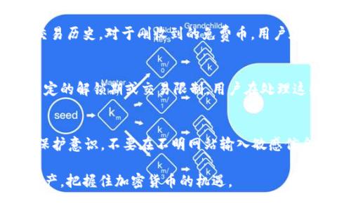 如何在 imToken 钱包中查找和获取免费币

imToken, 免费币, 加密钱包, 数字资产, 区块链/guanjianci

在如今这个数字资产迅猛发展的时代，越来越多的人开始使用加密钱包来管理和交易他们的虚拟资产。imToken 作为一种流行的加密钱包选项，不仅提供了便捷的资产管理功能，还经常通过各种活动和活动向用户提供免费的数字币。本文将详细介绍如何在 imToken 钱包中查找和获取这些免费币，帮助用户充分利用他们的钱包，并提升数字资产的收益。

什么是 imToken 钱包？
imToken 是一款功能强大的加密货币钱包，它不仅支持以太坊（Ethereum）及其诸多代币，还支持其他多种区块链资产。其设计上注重用户体验，提供简单易用的界面和高效的资产管理工具。用户可以方便地进行转账、交换和接收数字资产，同时 imToken 还集成了一些去中心化应用（DApp），让用户在一个平台上更好地体验区块链技术。

如何在 imToken 钱包中查找免费币
要在 imToken 钱包中查找免费币，首先需要了解几种常见的获取途径。
1. **空投活动**：许多新兴加密项目通过空投将免费币直接发送到用户的钱包中。用户可以关注 imToken 官方频道或者相关社交媒体，以获取最新的空投信息。
2. **去中心化金融（DeFi）平台**：用户通过连接 imToken 钱包参与 DeFi 项目，可能会获得协议的治理代币或其他奖励。有些平台会定期举办活动，向参与者发放免费的代币。
3. **推荐奖励**：一些平台会为用户提供推荐奖励，用户可以邀请朋友使用 imToken，并获得一定数量的免费币作为奖励。
4. **参与在线活动和社区**：用户可参与加密社区活动，例如问答、竞猜等，完成任务后也可能获得免费币。
要查看这些币是否已经到账，可以在 imToken 钱包里扫描钱包地址或查看资产页面，确认余额变化。

如何获取 imToken 钱包中的免费币
获取 imToken 钱包中的免费币并非难事，用户可以通过多种渠道来实现这一目标：
1. **注册和完成新用户任务**：新用户在跟进 imToken 的新用户活动时，通常会有注册奖励。用户可以在注册后完成指定的任务，领取免费的代币。
2. **参与以太坊网络的 Gas 费返还活动**：一些平台会为用户提供 Gas 费返还，用户在进行交易时，将会得到部分费用以代币形式回馈到钱包中。
3. **参加社区活动**：imToken 和其它区块链项目不定期举行社区活动，用户可以关注这些活动并参与，有机会获取奖励。
4. **使用交易所提供的转移奖励**：不少交易所会为了吸引用户，把免费币发放给转入他们平台的用户。用户可通过将币转移到交易所，获取一定的奖励。

如何安全管理 imToken 钱包中的免费币
虽然获取免费币的方式多种多样，但用户在管理这些数字资产时，也需要注意安全性：
1. **确保钱包安全**：imToken 提供了对私钥的保护，用户必须妥善管理自己的助记词和私钥，不要轻易分享给他人。
2. **增强安全设置**：用户可以开启钱包的指纹识别、密码等安全措施，增加隐私和资金的保护。
3. **好好利用二次安全认证**：建议用户启用二步验证，增强账户的安全性，确保即使密码泄露也不会导致资产损失。
4. **定期监测钱包活动**：用户应定期检查自己的 imToken 钱包，对不明交易和余额变动保持警惕，若发现任何异常应立即采取措施。

常见问题解答

1. imToken 钱包是否支持所有的免费币？
imToken 钱包支持的免费币主要取决于这些币是否符合钱包的资产管理标准。大多数 ERC-20 代币都可以在 imToken 上安全存储。用户应当了解，每种免费币的协议和技术标准，以确保该代币会在钱包中显示。如果该代币未在支持列表中，用户可能需要进行手动添加。

2. 如何查询 imToken 钱包的余额？
查询 imToken 钱包余额非常简单，用户只需打开钱包应用，进入资产页面，即可看到所有支持资产的余额。用户还可以通过点击每种资产，查看其详细信息和交易历史。对于刚收到的免费币，用户在确认该币已经到账后，再进行进一步的交易或操作。

3. 免费币是否可以直接提现？
绝大多数的免费币可以在 imToken 钱包中进行管理和交易，用户可以通过相应的交易所进行转换及提现。然而，需要特别注意的是，有些免费的代币可能有一定的解锁期或交易限制，用户在处理这些代币时应先仔细阅读相关协议和条款，以避免损失。

4. 如何确保获取的免费币不受诈骗威胁？
在获取免费币的过程中，安全是首要考量。建议用户只通过来源可信的官方渠道获取信息，避免参与不明的活动和链接。同时，用户要始终保持对钱包和私钥的保护意识，不要在不明网站输入敏感信息。保持对新项目的警惕，不轻信虚假的广告和承诺，如果有任何疑问，及时咨询专业人士。

本文带您了解了 imToken 钱包如何查找和获取免费币，以及相关的安全管理策略、潜在的相关问题和解答。掌握这些知识，您就能够更好地管理自己的数字资产，把握住加密货币的机遇。