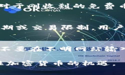 如何在 imToken 钱包中查找和获取免费币

imToken, 免费币, 加密钱包, 数字资产, 区块链/guanjianci

在如今这个数字资产迅猛发展的时代，越来越多的人开始使用加密钱包来管理和交易他们的虚拟资产。imToken 作为一种流行的加密钱包选项，不仅提供了便捷的资产管理功能，还经常通过各种活动和活动向用户提供免费的数字币。本文将详细介绍如何在 imToken 钱包中查找和获取这些免费币，帮助用户充分利用他们的钱包，并提升数字资产的收益。

什么是 imToken 钱包？
imToken 是一款功能强大的加密货币钱包，它不仅支持以太坊（Ethereum）及其诸多代币，还支持其他多种区块链资产。其设计上注重用户体验，提供简单易用的界面和高效的资产管理工具。用户可以方便地进行转账、交换和接收数字资产，同时 imToken 还集成了一些去中心化应用（DApp），让用户在一个平台上更好地体验区块链技术。

如何在 imToken 钱包中查找免费币
要在 imToken 钱包中查找免费币，首先需要了解几种常见的获取途径。
1. **空投活动**：许多新兴加密项目通过空投将免费币直接发送到用户的钱包中。用户可以关注 imToken 官方频道或者相关社交媒体，以获取最新的空投信息。
2. **去中心化金融（DeFi）平台**：用户通过连接 imToken 钱包参与 DeFi 项目，可能会获得协议的治理代币或其他奖励。有些平台会定期举办活动，向参与者发放免费的代币。
3. **推荐奖励**：一些平台会为用户提供推荐奖励，用户可以邀请朋友使用 imToken，并获得一定数量的免费币作为奖励。
4. **参与在线活动和社区**：用户可参与加密社区活动，例如问答、竞猜等，完成任务后也可能获得免费币。
要查看这些币是否已经到账，可以在 imToken 钱包里扫描钱包地址或查看资产页面，确认余额变化。

如何获取 imToken 钱包中的免费币
获取 imToken 钱包中的免费币并非难事，用户可以通过多种渠道来实现这一目标：
1. **注册和完成新用户任务**：新用户在跟进 imToken 的新用户活动时，通常会有注册奖励。用户可以在注册后完成指定的任务，领取免费的代币。
2. **参与以太坊网络的 Gas 费返还活动**：一些平台会为用户提供 Gas 费返还，用户在进行交易时，将会得到部分费用以代币形式回馈到钱包中。
3. **参加社区活动**：imToken 和其它区块链项目不定期举行社区活动，用户可以关注这些活动并参与，有机会获取奖励。
4. **使用交易所提供的转移奖励**：不少交易所会为了吸引用户，把免费币发放给转入他们平台的用户。用户可通过将币转移到交易所，获取一定的奖励。

如何安全管理 imToken 钱包中的免费币
虽然获取免费币的方式多种多样，但用户在管理这些数字资产时，也需要注意安全性：
1. **确保钱包安全**：imToken 提供了对私钥的保护，用户必须妥善管理自己的助记词和私钥，不要轻易分享给他人。
2. **增强安全设置**：用户可以开启钱包的指纹识别、密码等安全措施，增加隐私和资金的保护。
3. **好好利用二次安全认证**：建议用户启用二步验证，增强账户的安全性，确保即使密码泄露也不会导致资产损失。
4. **定期监测钱包活动**：用户应定期检查自己的 imToken 钱包，对不明交易和余额变动保持警惕，若发现任何异常应立即采取措施。

常见问题解答

1. imToken 钱包是否支持所有的免费币？
imToken 钱包支持的免费币主要取决于这些币是否符合钱包的资产管理标准。大多数 ERC-20 代币都可以在 imToken 上安全存储。用户应当了解，每种免费币的协议和技术标准，以确保该代币会在钱包中显示。如果该代币未在支持列表中，用户可能需要进行手动添加。

2. 如何查询 imToken 钱包的余额？
查询 imToken 钱包余额非常简单，用户只需打开钱包应用，进入资产页面，即可看到所有支持资产的余额。用户还可以通过点击每种资产，查看其详细信息和交易历史。对于刚收到的免费币，用户在确认该币已经到账后，再进行进一步的交易或操作。

3. 免费币是否可以直接提现？
绝大多数的免费币可以在 imToken 钱包中进行管理和交易，用户可以通过相应的交易所进行转换及提现。然而，需要特别注意的是，有些免费的代币可能有一定的解锁期或交易限制，用户在处理这些代币时应先仔细阅读相关协议和条款，以避免损失。

4. 如何确保获取的免费币不受诈骗威胁？
在获取免费币的过程中，安全是首要考量。建议用户只通过来源可信的官方渠道获取信息，避免参与不明的活动和链接。同时，用户要始终保持对钱包和私钥的保护意识，不要在不明网站输入敏感信息。保持对新项目的警惕，不轻信虚假的广告和承诺，如果有任何疑问，及时咨询专业人士。

本文带您了解了 imToken 钱包如何查找和获取免费币，以及相关的安全管理策略、潜在的相关问题和解答。掌握这些知识，您就能够更好地管理自己的数字资产，把握住加密货币的机遇。