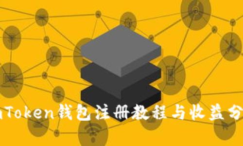 imToken钱包注册教程与收益分析