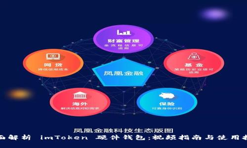 全面解析 imToken 硬件钱包：视频指南与使用技巧