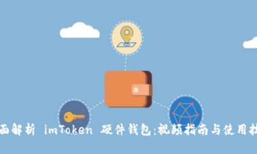 全面解析 imToken 硬件钱包：视频指南与使用技巧