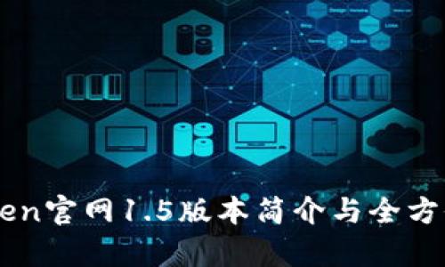 imToken官网1.5版本简介与全方位解析