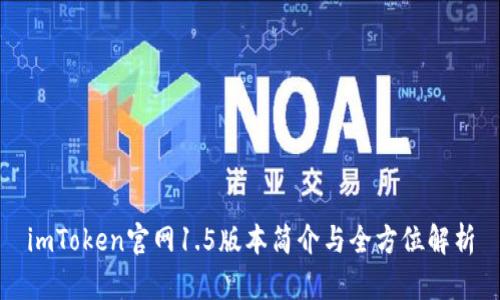 imToken官网1.5版本简介与全方位解析