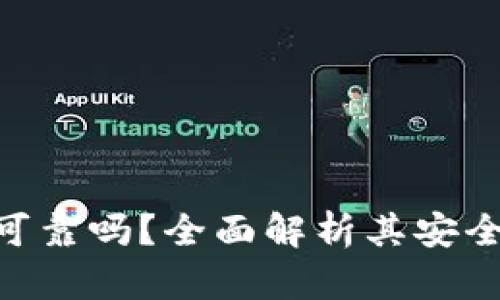 imtoken钱包可靠吗？全面解析其安全性与用户体验