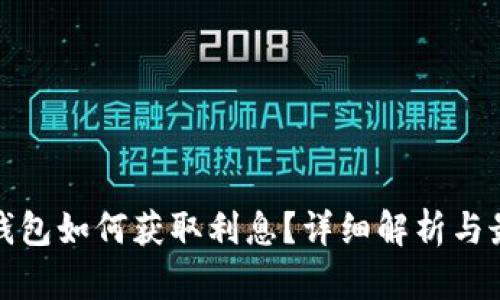 比特币钱包如何获取利息？详细解析与最佳选择