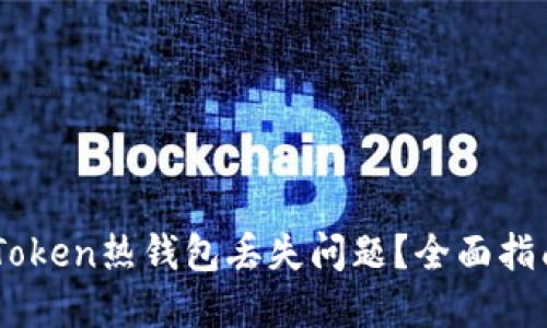 如何应对ImToken热钱包丢失问题？全面指南与解决方案