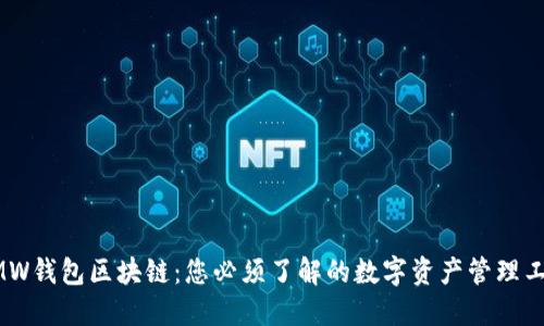 GMW钱包区块链：您必须了解的数字资产管理工具