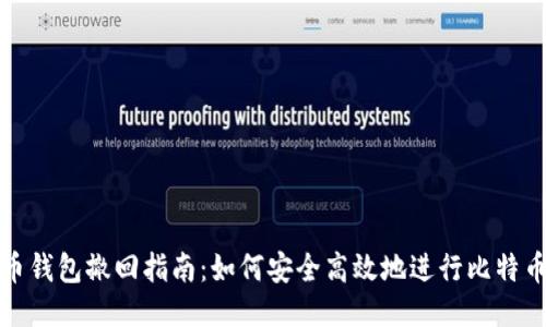 比特币钱包撤回指南：如何安全高效地进行比特币提现