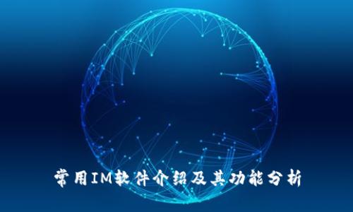 常用IM软件介绍及其功能分析