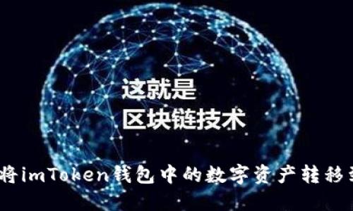 : 如何将imToken钱包中的数字资产转移到币安？