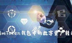 : 如何将imToken钱包中的数