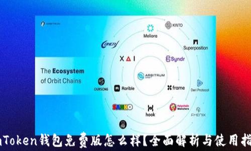 
imToken钱包免费版怎么样？全面解析与使用指南