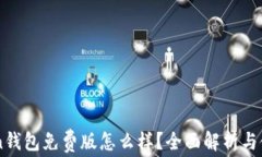 imToken钱包免费版怎么样？