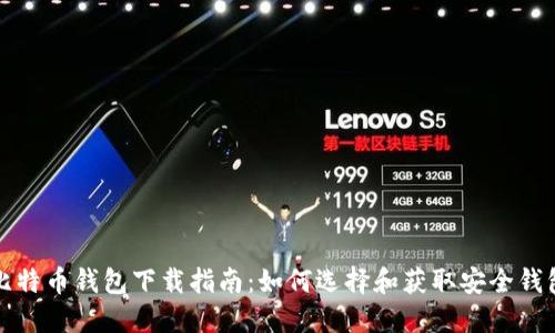 比特币钱包下载指南：如何选择和获取安全钱包
