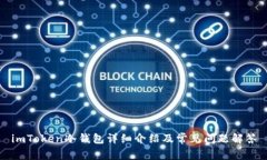 imToken冷钱包详细介绍及常