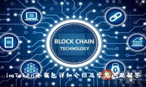 imToken冷钱包详细介绍及常见问题解答