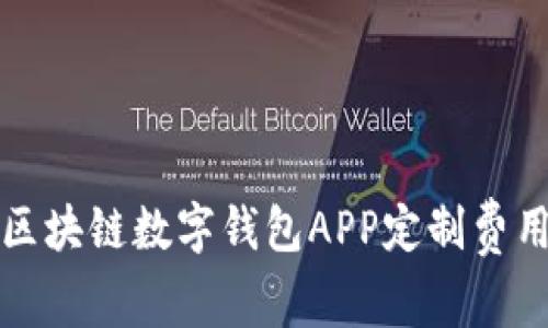 郑州区块链数字钱包APP定制费用详解