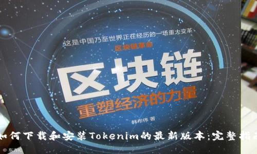 如何下载和安装Tokenim的最新版本：完整指南