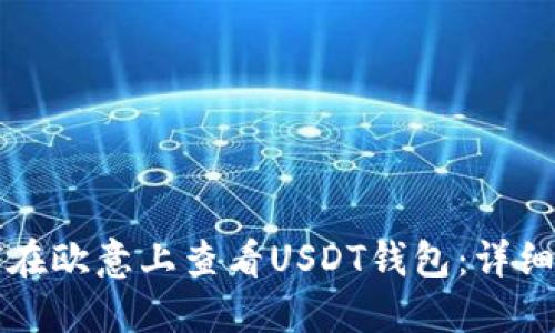 如何在欧意上查看USDT钱包：详细指南