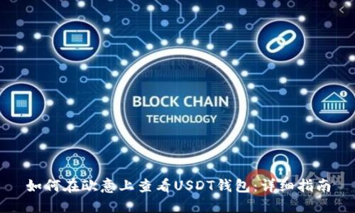 如何在欧意上查看USDT钱包：详细指南