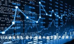 BOS区块链钱包：安全、便