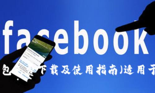 imToken钱包免费下载及使用指南（适用于安卓用户）