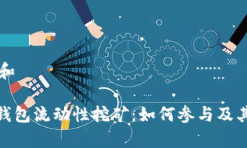 思考一个和

imToken钱包流动性挖矿：如何参与及其收益分析