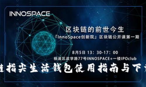 区块链指尖生活钱包使用指南与下载地址