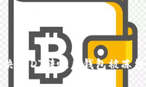 如何解决USDT转帐后钱包被冻结的问题