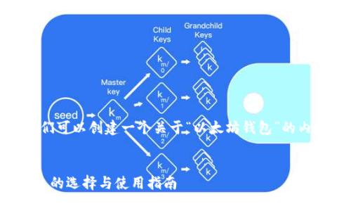 在这里，我们可以创建一个关于“以太坊钱包”的内容和结构。


以太坊钱包的选择与使用指南