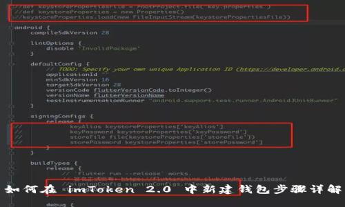 如何在 imToken 2.0 中新建钱包步骤详解