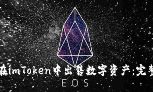 如何在imToken中出售数字资产：完整指南