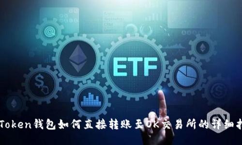imToken钱包如何直接转账至OK交易所的详细指南