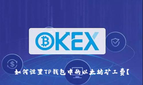 如何设置TP钱包中的以太坊矿工费？