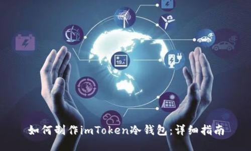 如何制作imToken冷钱包：详细指南