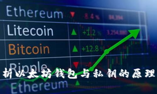 : 深入解析以太坊钱包与私钥的原理及安全性