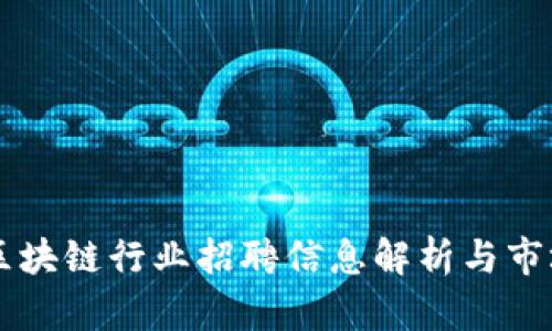 钱包区块链行业招聘信息解析与市场展望