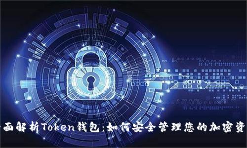 全面解析Token钱包：如何安全管理您的加密资产