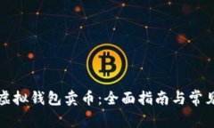 如何利用虚拟钱包卖币：全面指南与常见问题解