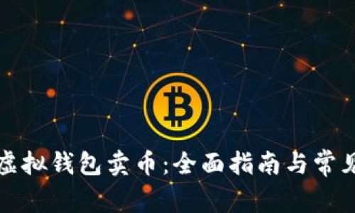 如何利用虚拟钱包卖币：全面指南与常见问题解答