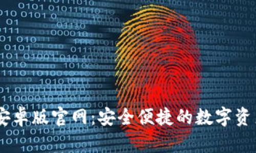  imToken安卓版官网：安全便捷的数字资产管理工具