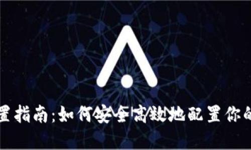区块链钱包设置指南：如何安全高效地配置你的数字资产钱包