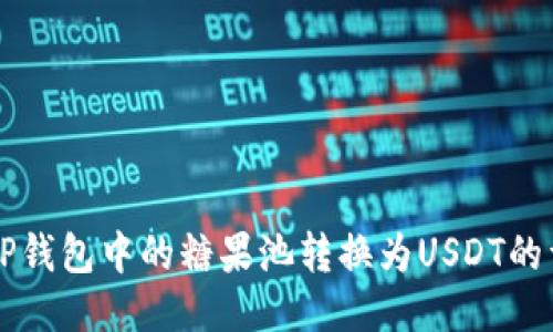 如何将CP钱包中的糖果池转换为USDT的详细指南