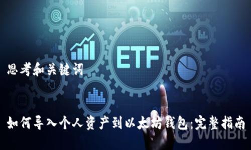 思考和关键词

  
如何导入个人资产到以太坊钱包：完整指南